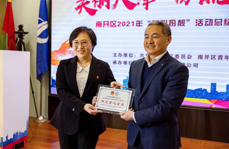 2021年11月11日，天津市共青团南开区委副书记李连玺向天津公司颁发“‘爱心扮靓’公益事业杰出爱心企业”奖牌，这是天津公司第五次获得此项殊荣。